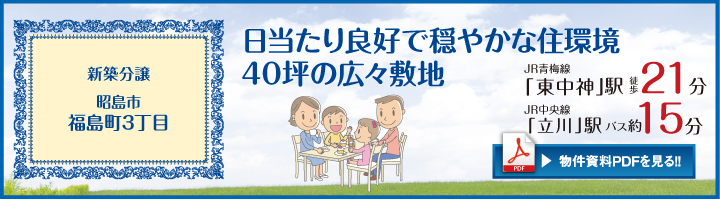 昭島市福島町3丁目