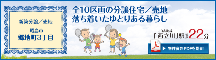 昭島市郷地町10期