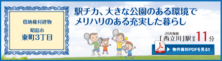 昭島市東町3丁目
