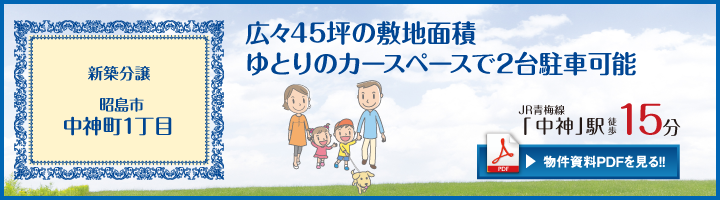 昭島市中神町21期