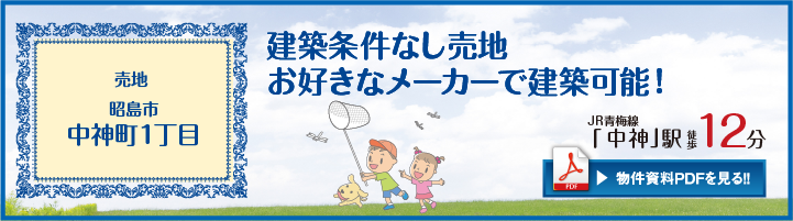 昭島市中神町23期