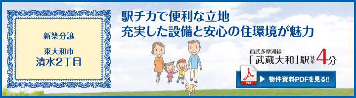 東大和市清水2丁目