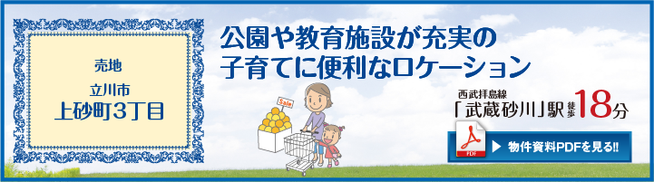 立川市上砂町3丁目