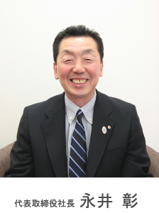 代表取締役社長 永井 彰