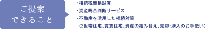 ご提案できること