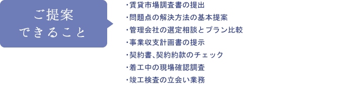 ご提案できること