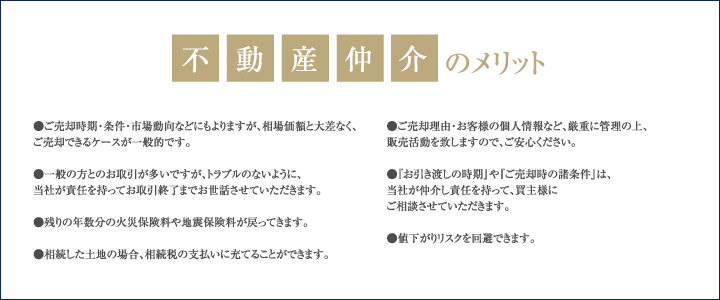 不動産仲介のメリット