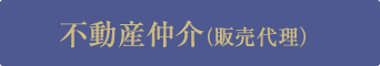 不動産仲介（代理販売）