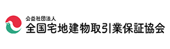 全国宅地建物取引業保証協会
