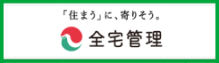 「住まう」に、寄りそう。全宅管理