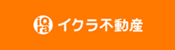 イクラ不動産