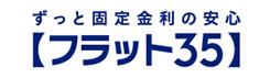 ずっと固定金利の安心フラット35